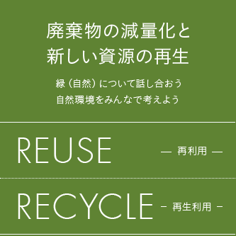 廃棄物の減量化と新しい資源の再生